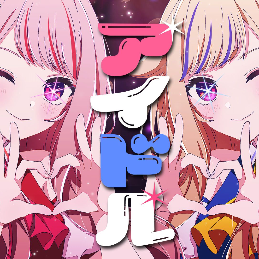 アイドル