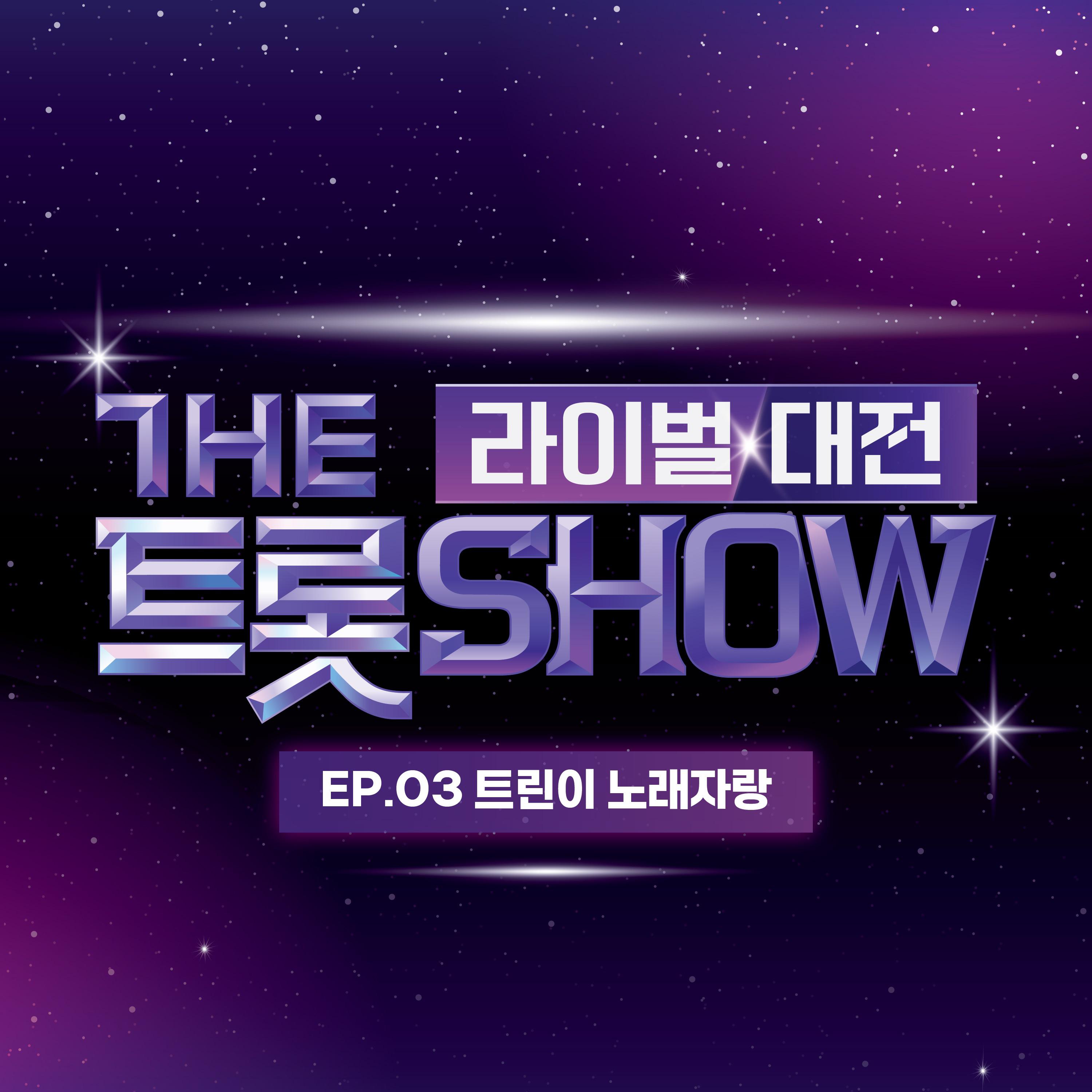 더 트롯쇼 라이벌 대전 EP.3专辑