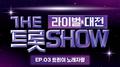 더 트롯쇼 라이벌 대전 EP.3