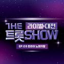 더 트롯쇼 라이벌 대전 EP.3专辑