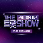 더 트롯쇼 라이벌 대전 EP.3专辑