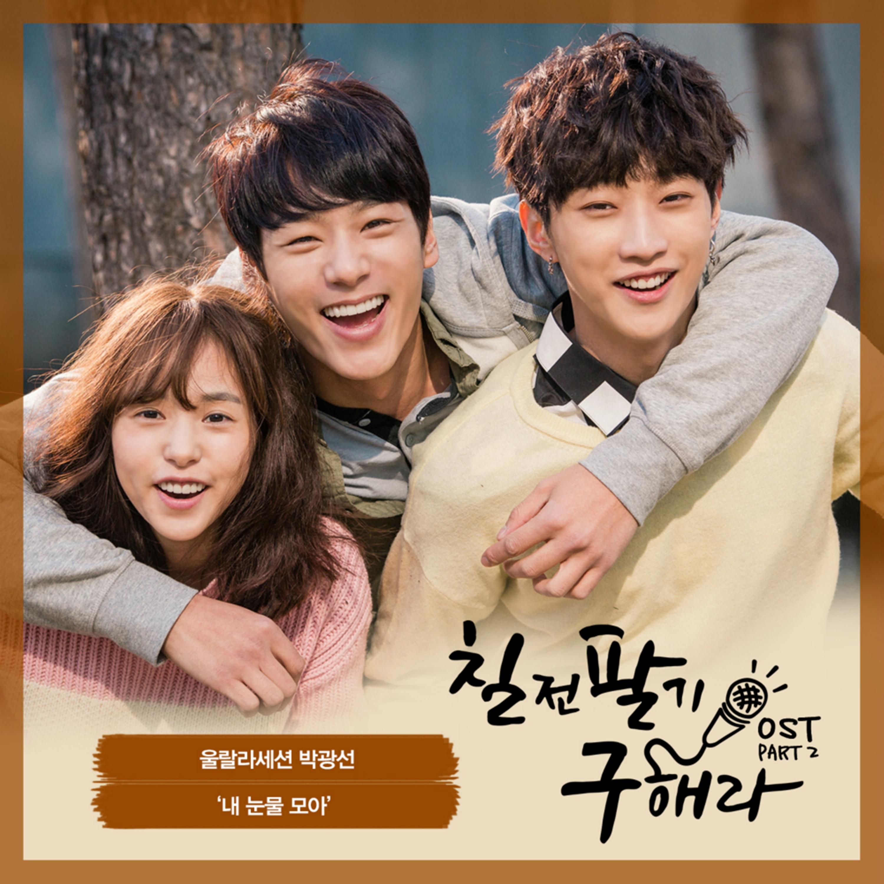 칠전팔기 구해라 OST Part 2 (Mnet 금요드라마)