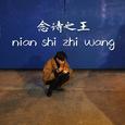 念诗之王