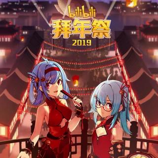 2019年拜年祭（单曲在电台）