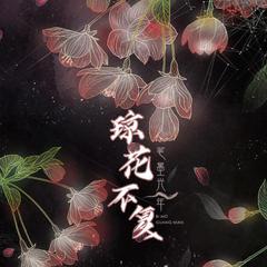 琼花不复 (伴奏)