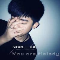 万能和弦 - You Are Melody(原版立体声伴奏)