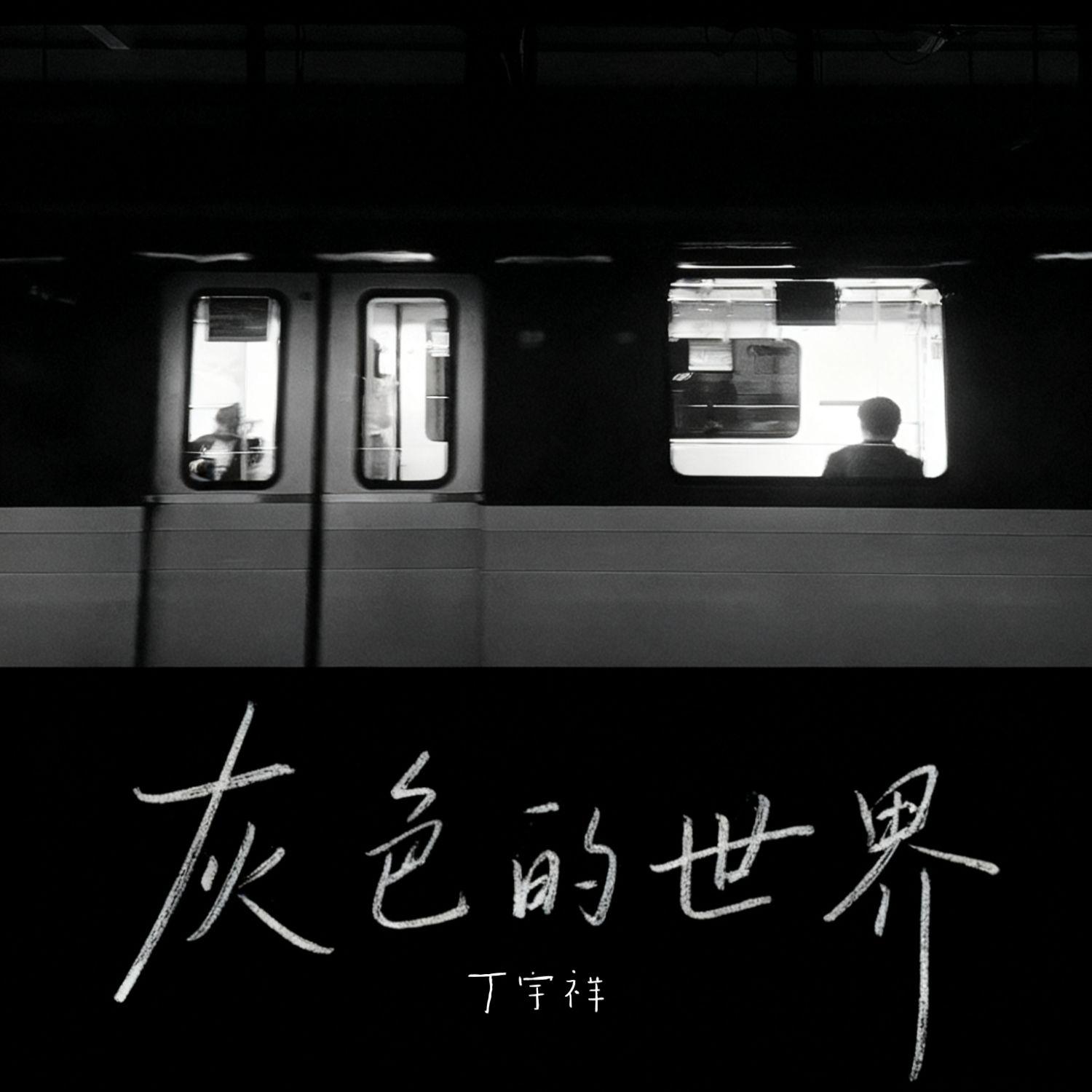 灰色的世界