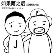 如果雨之后