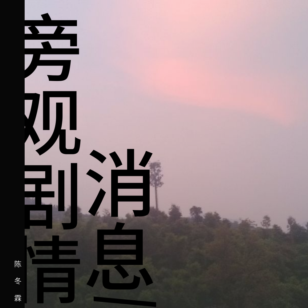 消息/旁观剧情
