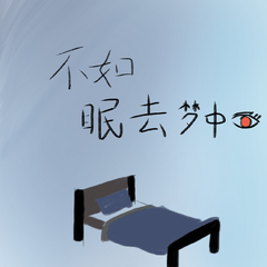 不如眠去梦中看