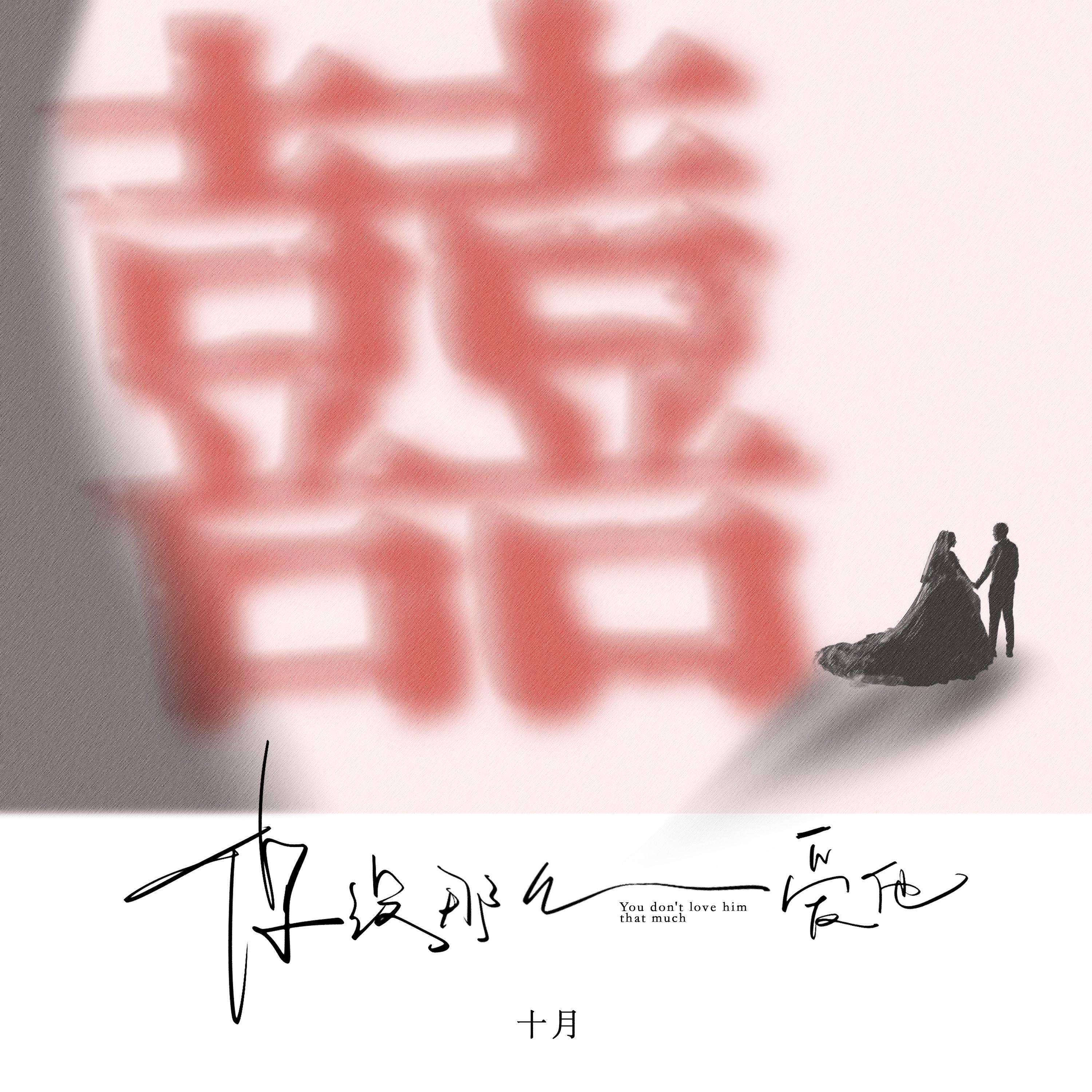 你没那么爱他