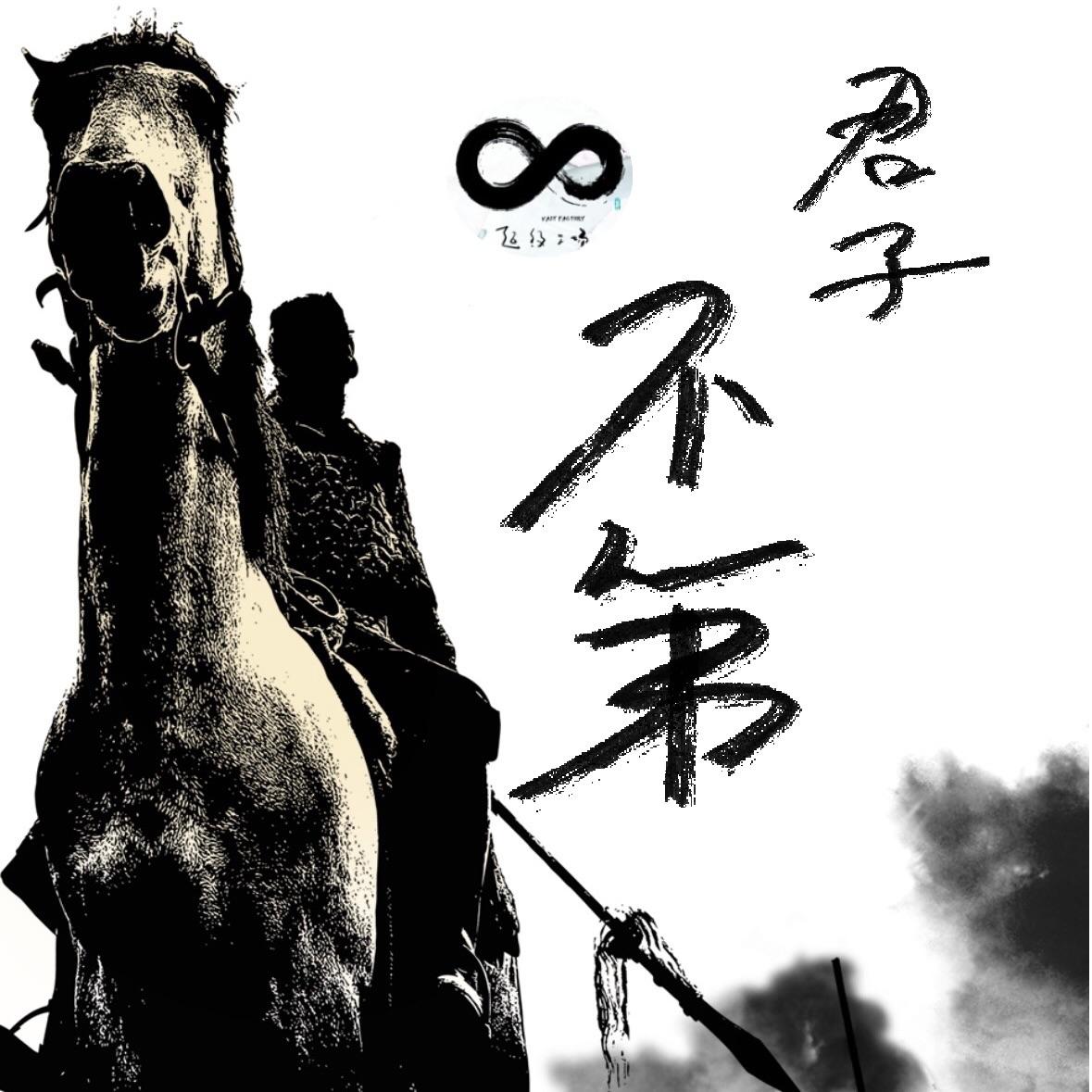 君子不第