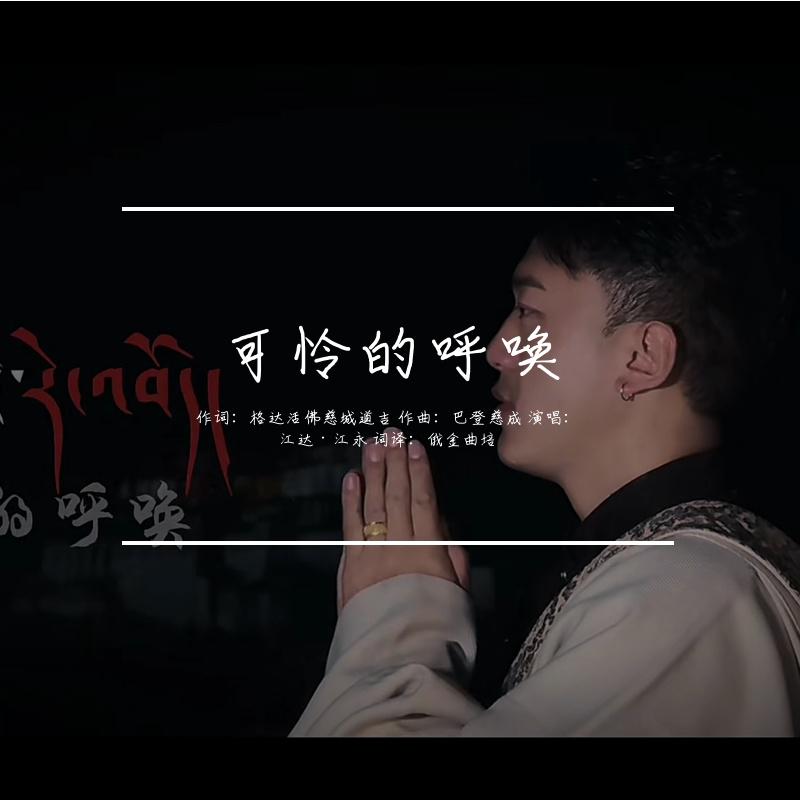 可怜的呼唤（སྙིང་རྗེའི་རེ་འབོད།）