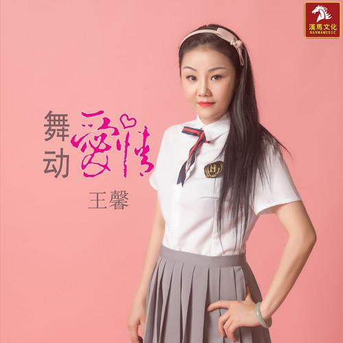 舞动爱情