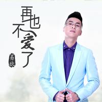 原版伴奏 易欣 - 再也不爱了