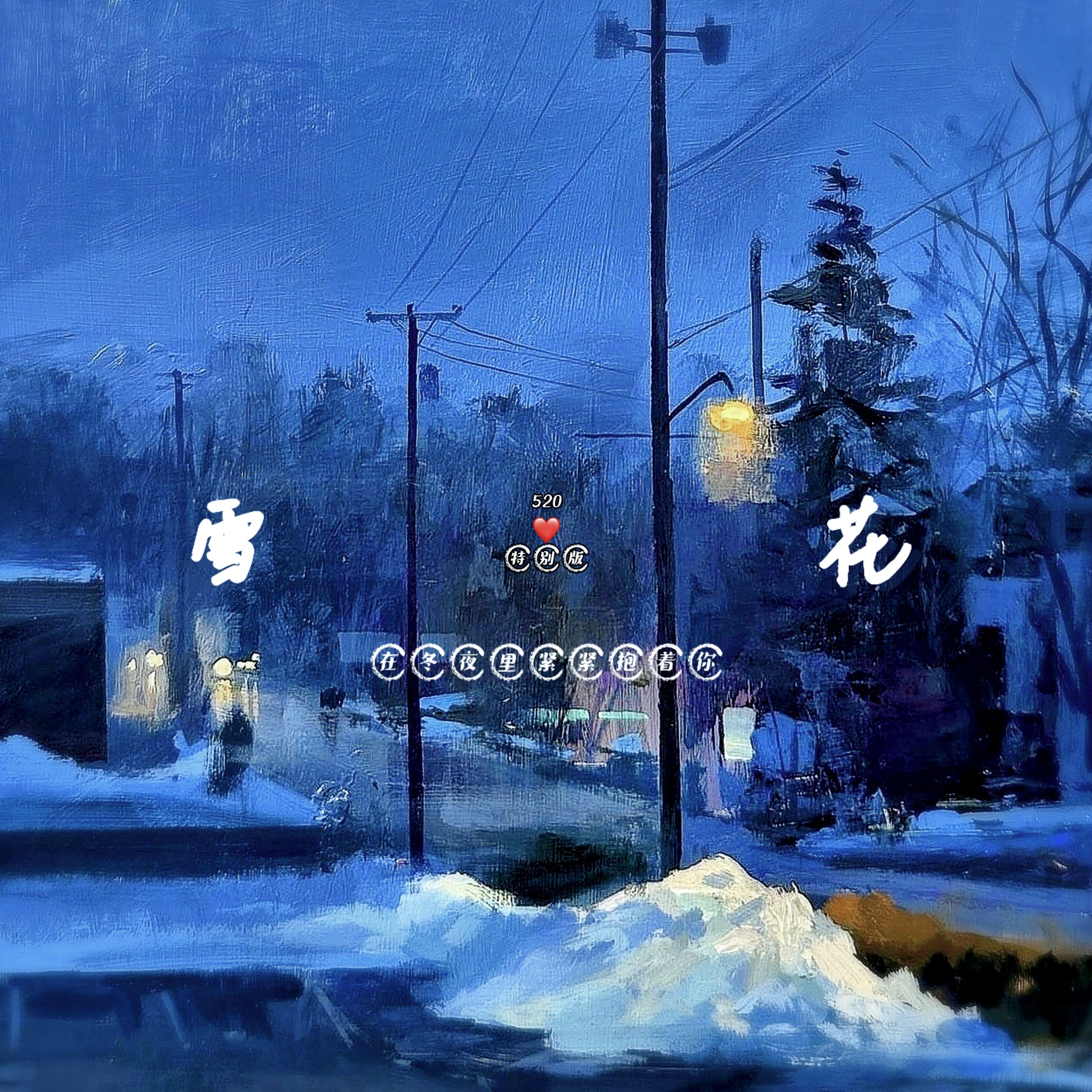 雪花（Snowflake)
