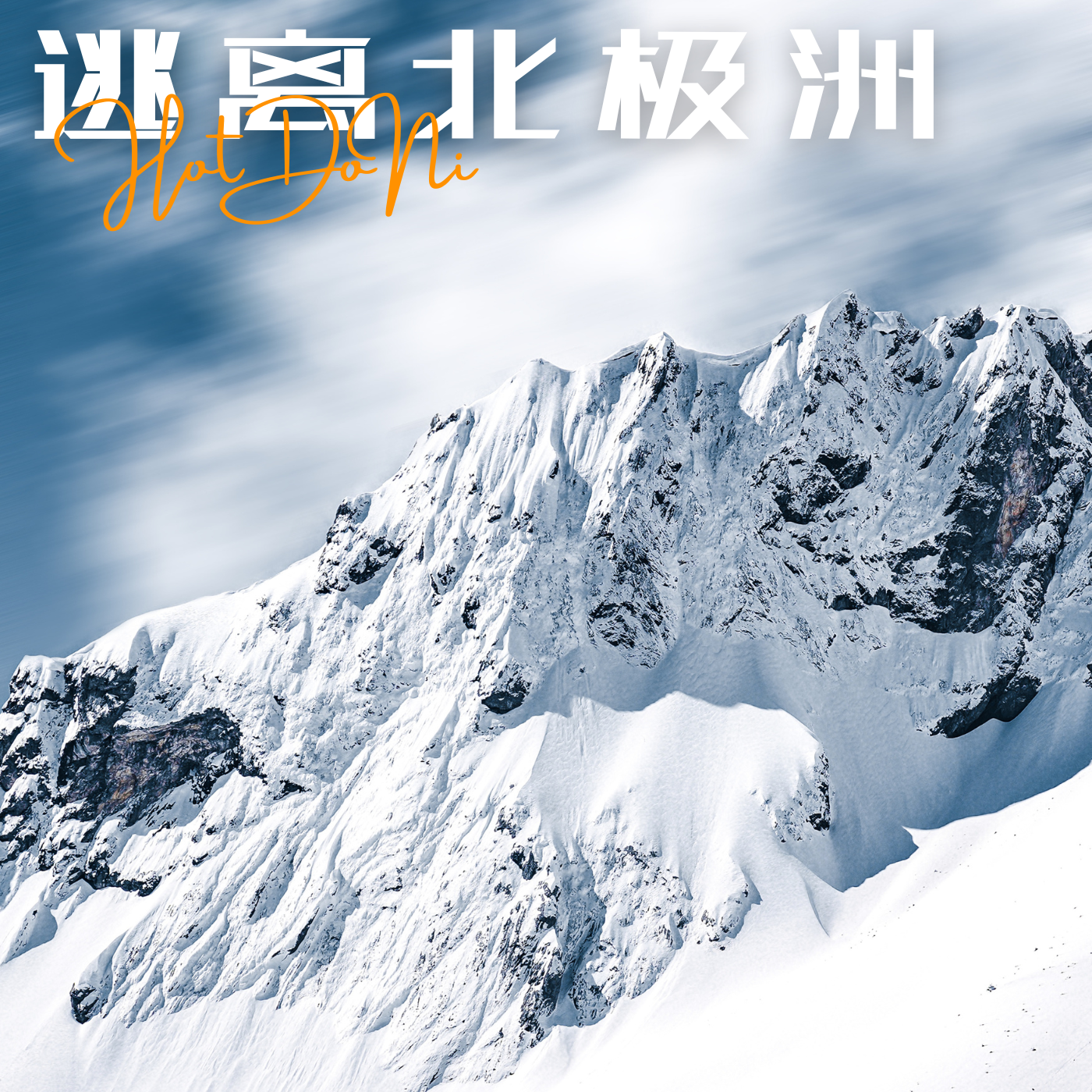逃离北极洲
