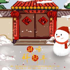 拜呀拜新年