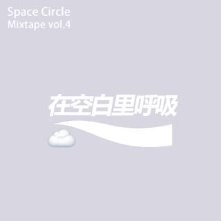 在空白里呼吸｜SC Mixtape vol.4