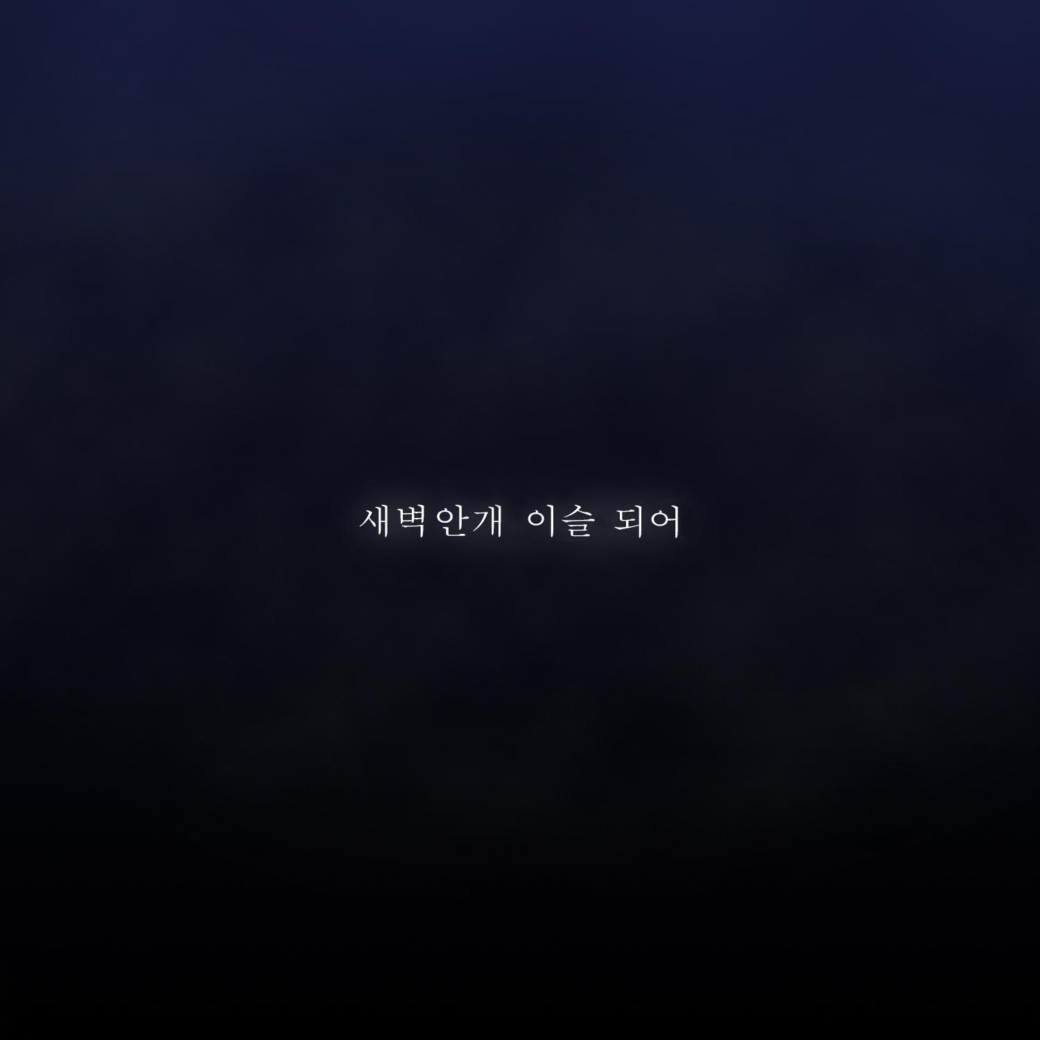 새벽안개 이슬 되어