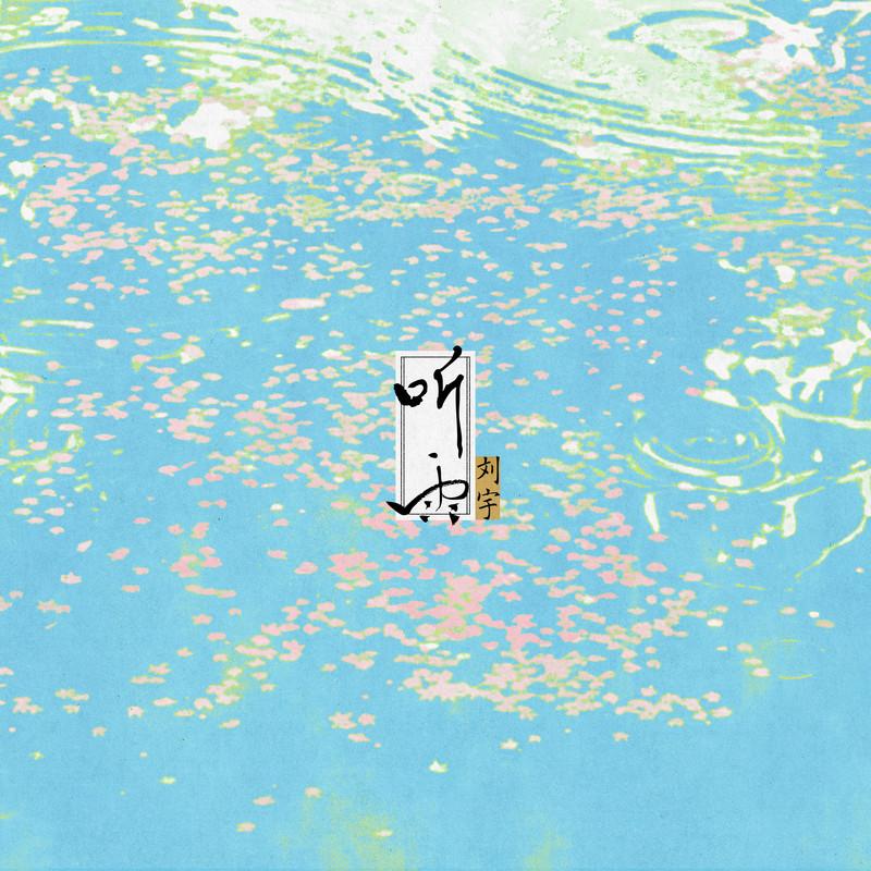 《听雨》封面