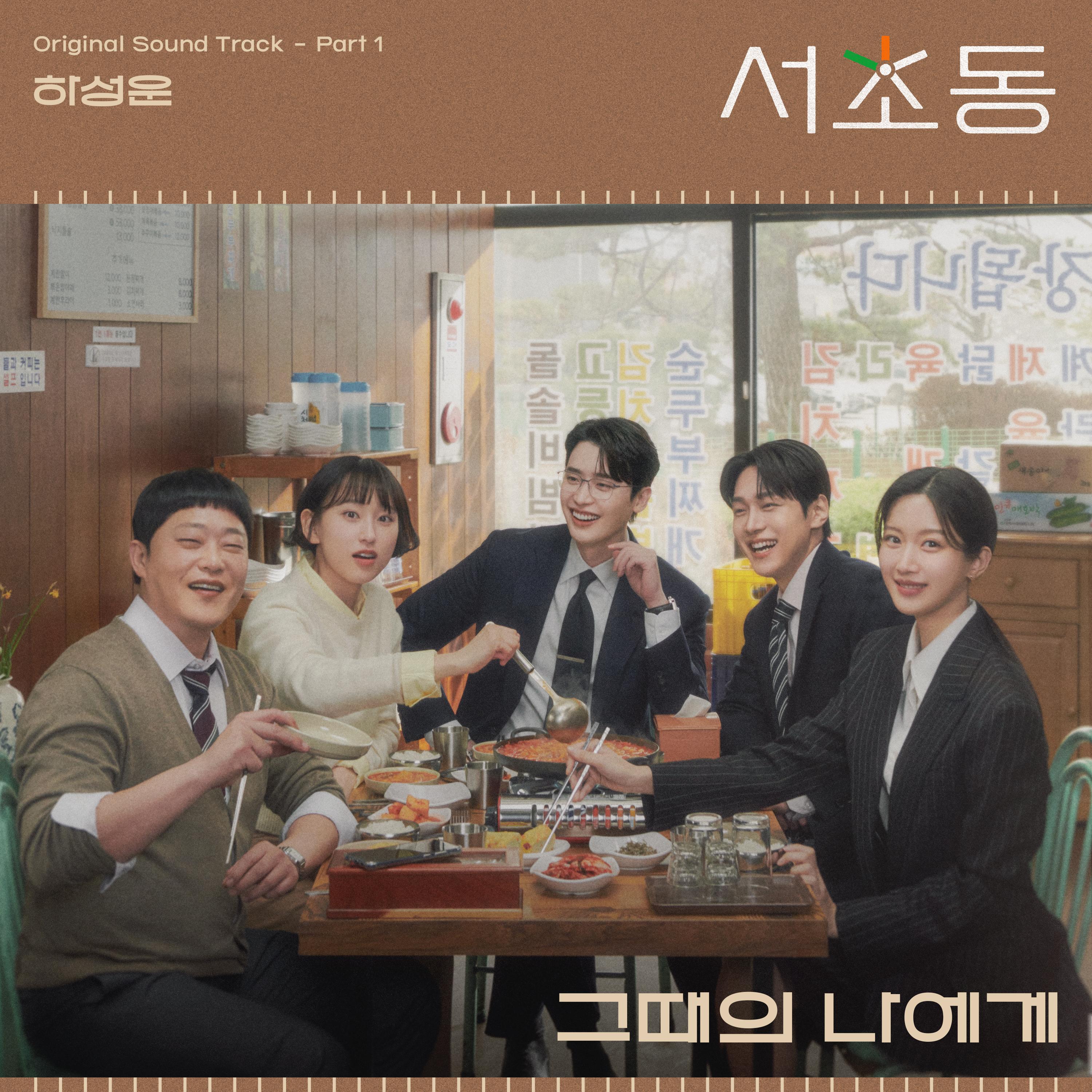 서초동 OST Part 1