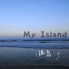 My Island（孤岛）