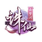 诛仙手游《一川云梦》专辑