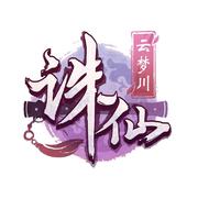 诛仙手游《一川云梦》