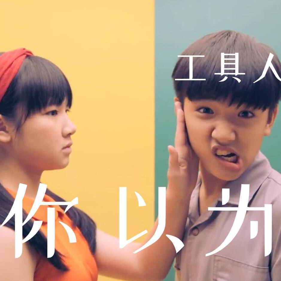 你以为