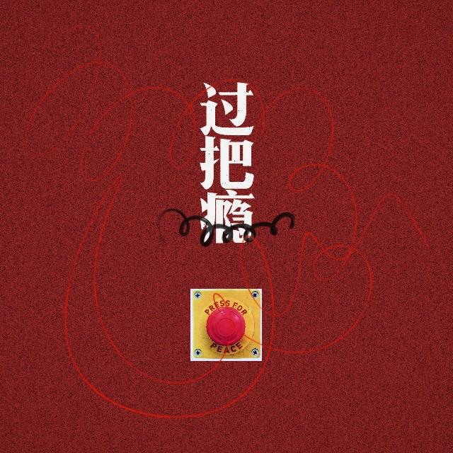 过把瘾