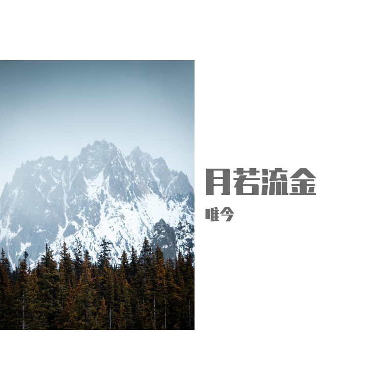 月若流金