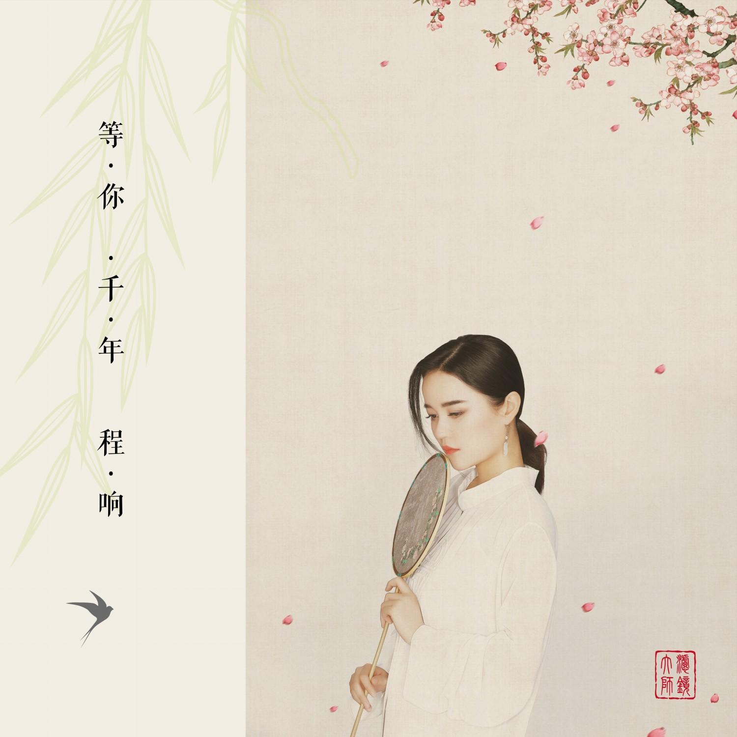 等你千年 (伴奏)