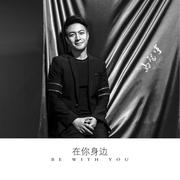 在你身边EP
