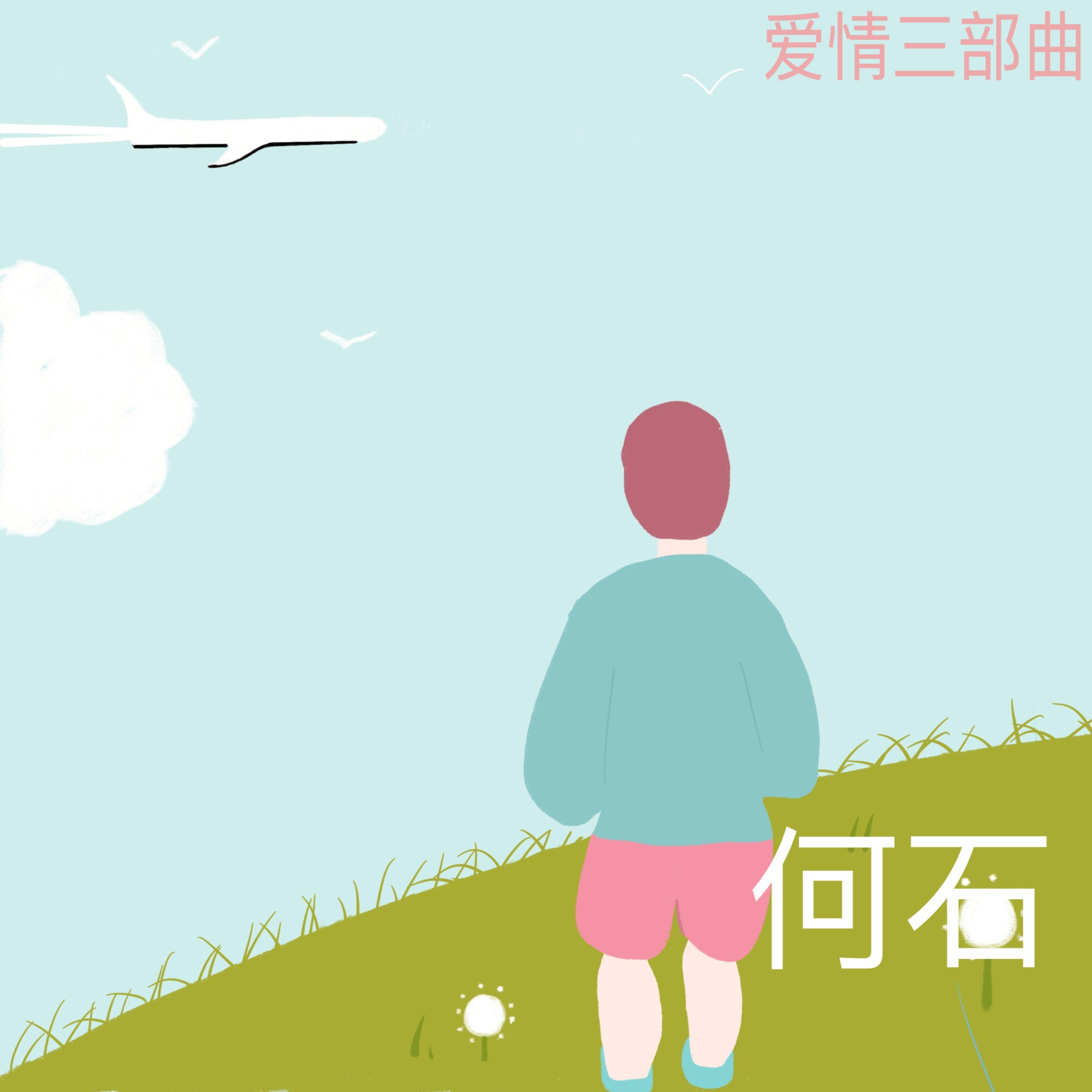 爱情三部曲
