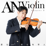 滚石40 滚石有琴人 40首致经典 林子安AnViolin 小提琴 第一篇专辑