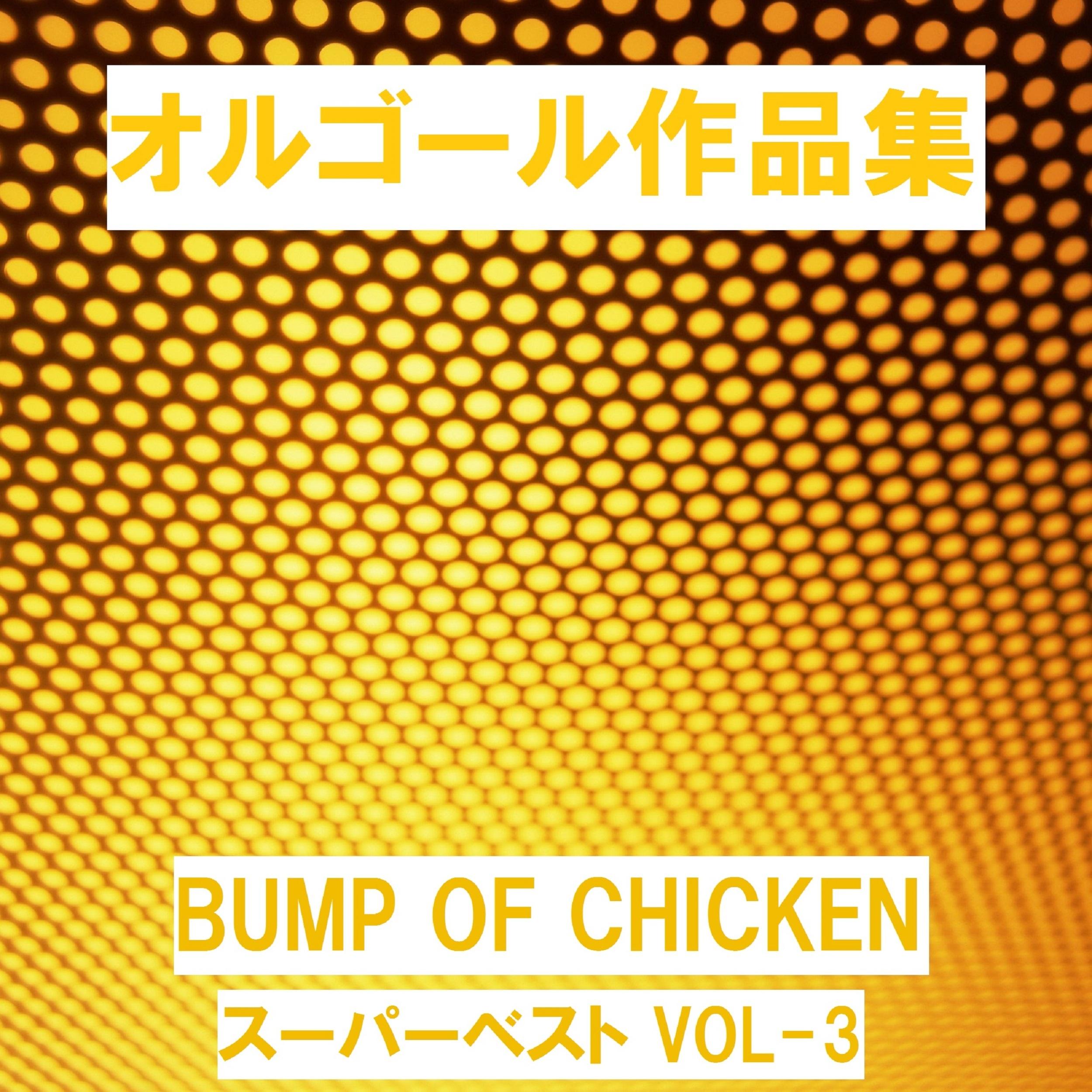 Butterfly Originally Performed By BUMP OF CHICKEN （オルゴール）
