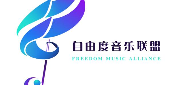 uestc自由度音乐联盟