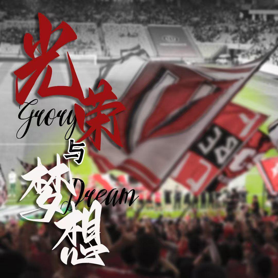 光荣与梦想