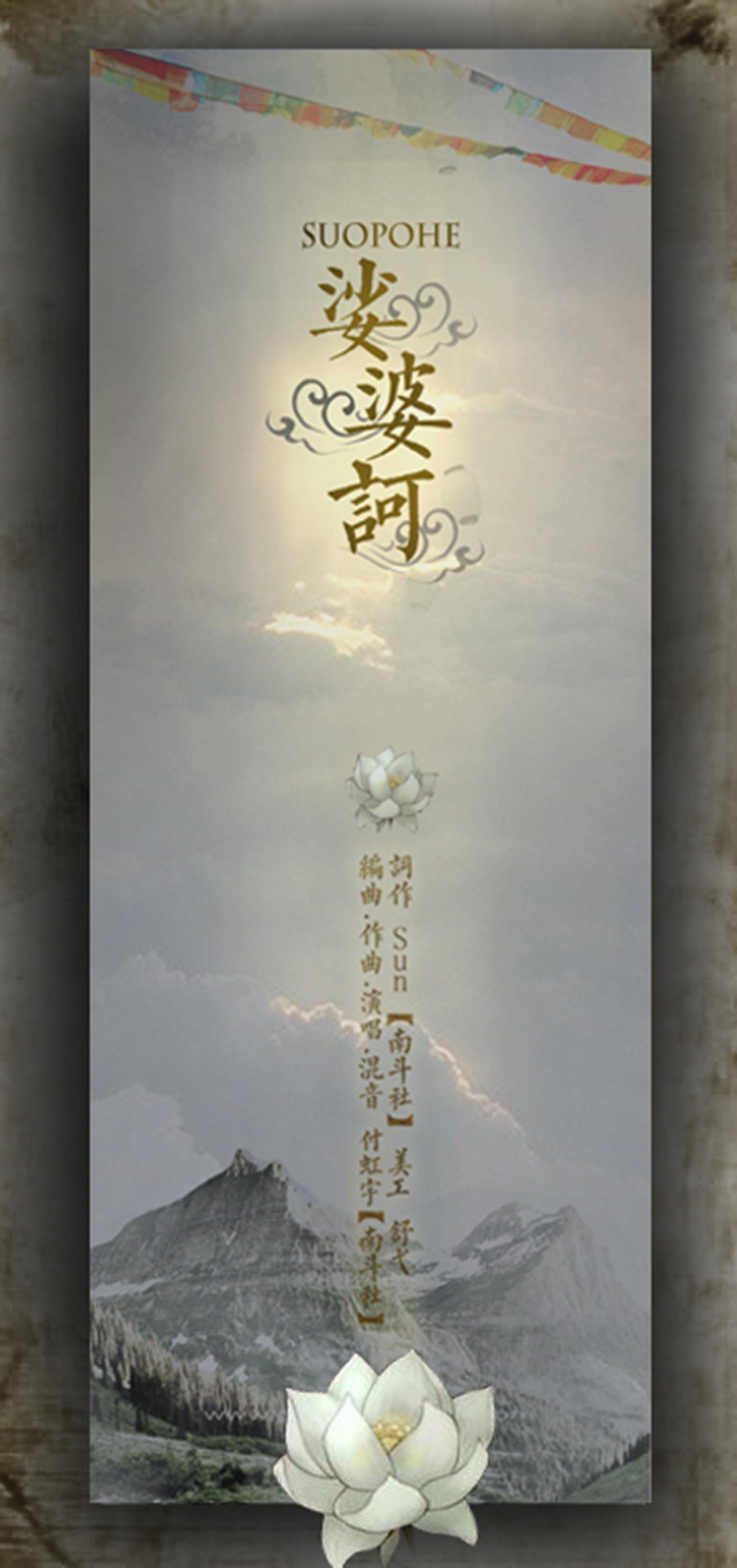 【南斗】原创《娑婆诃》专辑