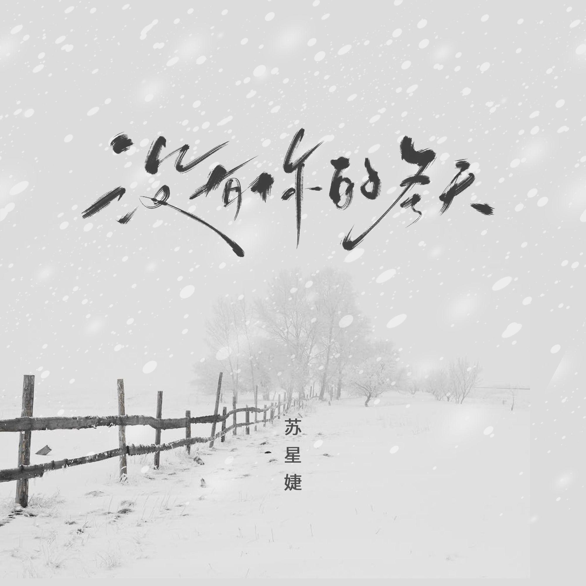 没有你的冬天