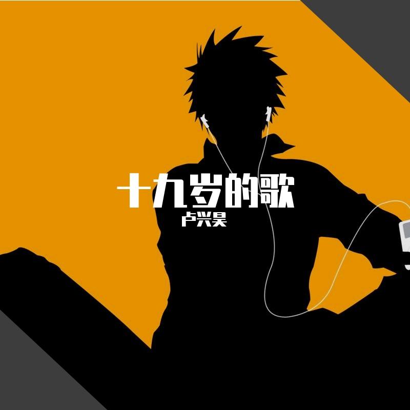 十九岁的歌（Prod by Red killer）