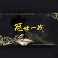 冠世一战