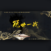 冠世一战