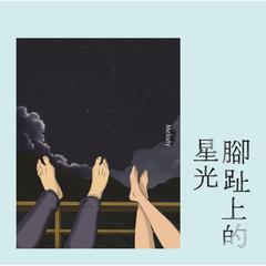 脚趾上的星光 电影原声带