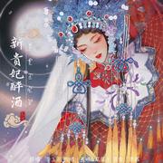 新贵妃醉酒（超强组合）
