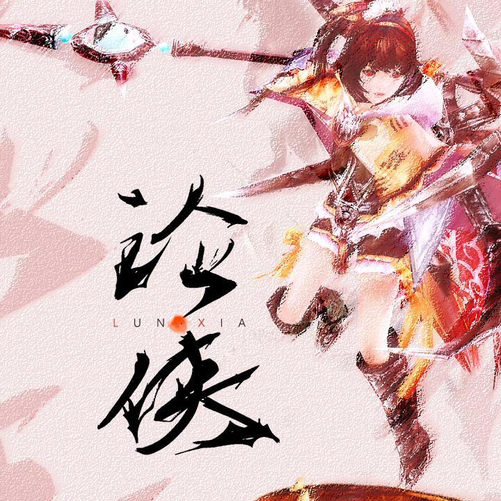 论侠