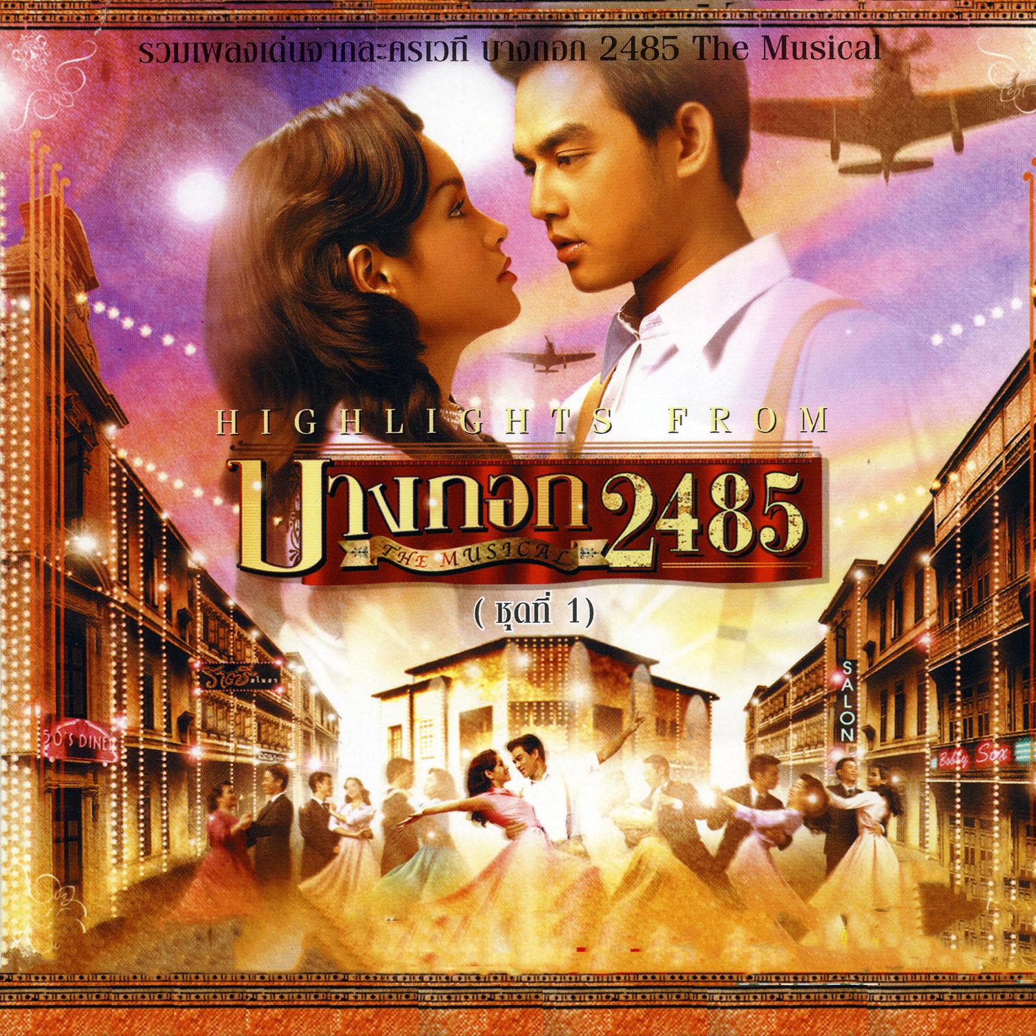 เพลงประกอบละครเวที บางกอก 2485 ชุด1专辑