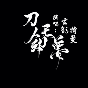 刀剑无梦（Ft.铭秋）