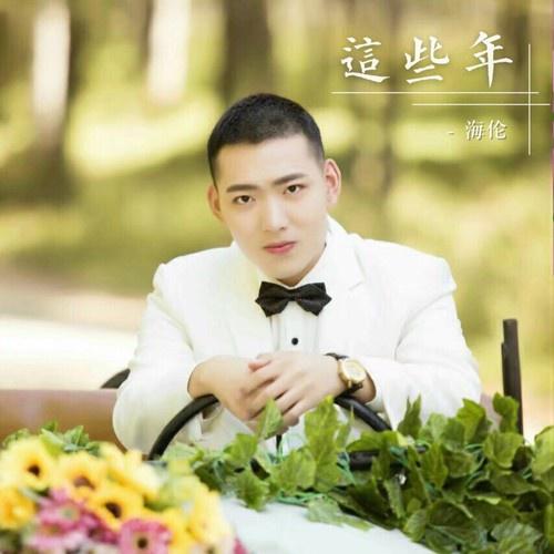 这些年